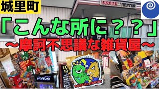 【城里町】山奥にある、摩訶不思議な雑貨屋さんか（DOOKIE\u0026FRUTAS）に行ってみたよ！