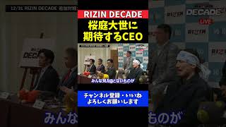 榊原CEO 大世に桜庭和志のDNAとポテンシャルを期待する大晦日デビュー戦【RIZIN DECADE】