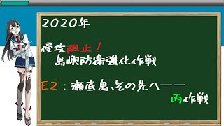 【艦これ】2020年夏イベ　侵攻阻止！島嶼防衛強化作戦　地獄猛攻略　最終編