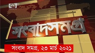 সংবাদ সমগ্র, ২৩ মার্চ ২০২১ | Songbad Somogro | News | Ekattor TV