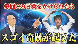 【効果絶大】この言霊を毎回言われてスゴイ奇跡が起きた！明日から口に出すべき運気を上げる言葉