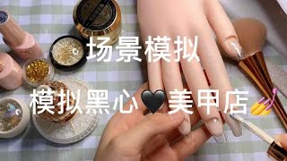 ASMR |场景模拟黑心美甲店 |解压助眠【林一睡着辽】