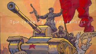 Три танкиста - Three Tankers (Soviet song)