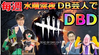 【PS4】昆布ちゃん深夜のdbd　スタジオカドタ、アイデンティティ見浦、千葉ドラゴン、サスケ、カスタム生放送！