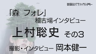 『森 フォレ』稽古場インタビュー 　上村聡史  その3【撮影・インタビュー  岡本健一】