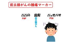 【1日1分/医療系学生必見】前立腺がんの腫瘍マーカーはゴロでサクッと覚えましょう！