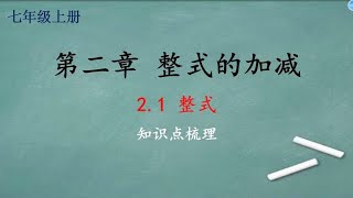 七年级上册·第二章整式的加减·2.1整式