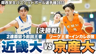 【大学バスケ】近畿大が2連覇🏆インカレ8強のリーグ王者•京産大を下し優勝！春の関西を制す[関西学生バスケットボール選手権大会2022決勝ダイジェスト ブカピ]