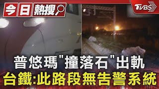 普悠瑪「撞落石」出軌 台鐵:此路段無告警系統｜TVBS新聞 @TVBSNEWS01