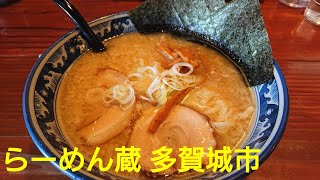 らーめん蔵/多賀城市