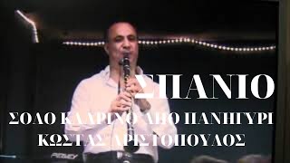 ΑΡΙΣΤΟΠΟΥΛΟΣ ΚΩΣΤΑΣ / ΔΥΝΑΤΟ ΣΟΛΟ ΚΛΑΡΙΝΟ / LIVE / (φήγε να υσηχάσω)