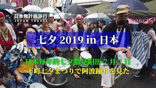 七夕2019 上野浅草下町七夕祭 | 日本の七夕2019 かっぱ橋本通りで阿波踊りを見た | Japanese Tanabata 2019 in Asakusa