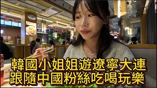 韓國小姐姐遊遼寧大連，跟隨中國粉絲吃喝玩樂 # 外國人在中國 # 外國人#美食 #旅行