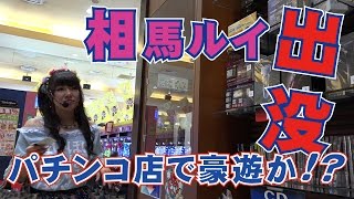 NEWS WINTV　”相馬ルイ”パチンコ店に出没！豪遊！？(字幕)