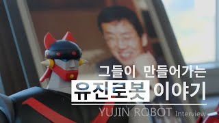 2020 유진로봇 홍보영상_그들이 만들어가는 유진로봇 이야기