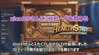 【Hearthstone】zico39さんにミルローグを教わる(16/9/25)