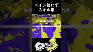 カーリングボムとウルトラハンコ【スプラトゥーン3】【Splatoon3】#Shorts