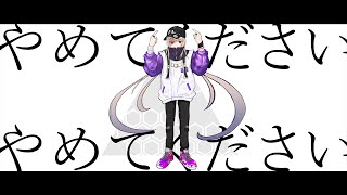 【オリジナルMV】やめてください/ 柊 -Hiiragi-【歌ってみた】