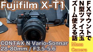 【デジタルカメラ/ズームレンズ】Fujifilm X-T1 にCONTAX Nマウント用Vario Sonnar 3.5-5.6/28-80 をつけて撮る話。