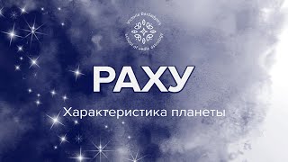 Основные характеристики планет: Раху