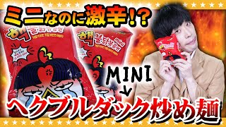 【激辛】韓国の激辛麺「ヘクブルダック炒め麺mini」を初見攻略