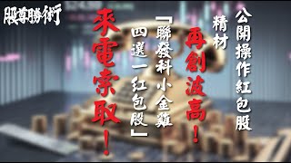 【股尊勝術】公開操作紅包股❗️精材再創波高❗️「聯發科小金雞四選一紅包股」❗️來電索取❗️