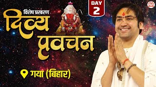 Vishesh Prasaran: दिव्य प्रवचन | Day-2 | Divya Pravachan | Bageshwar Dham Sarkar | Gaya (Bihar)