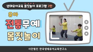 [생태유아교육프로그램]전통무예 몸짓놀이