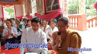 Videos Khmer Smot,ទបៈ ថ្វាយមធុបាយាស (ក្មុងពិធីបុណ្យពុទ្ធាភិសេក) By Makara