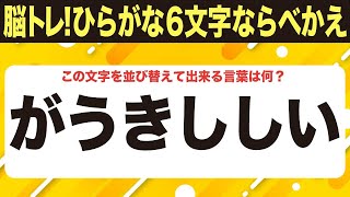 【1.5倍速で40秒設定可能】脳トレ適度な難しさ６文字ひらがな並べ替えクイズ【りうんちにそ】など10問で脳を鍛えよう！シニア向け・無料ボケ防止【014】