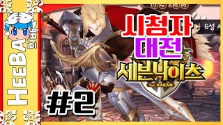 세븐나이츠 시청자대전 #2 (모바일게임) [희바] 세븐나이츠 [Sevenknights]