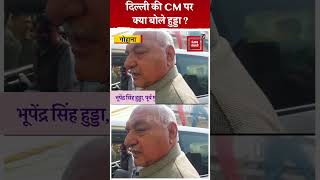 Haryana की बेटी Rekha Gupta के मुख्यमंत्री बनने पर बोले Bhupinder Singh Hooda