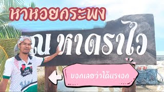 หาหอยกระพง ณ.หาดราไว จ.สตูล ทริปนี้ โหด มัน ฮา ep.49