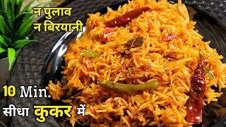 झटपट कूकर में मसाला टोमेटो राइस। Tomato Rice। Tomato rice recipe। Tomato Pulao। vandanazcookbook