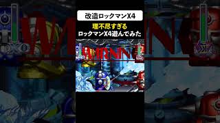 理不尽すぎる改造ロックマンX4遊んでみた！シグマ４体いるけど倒せるの？【Megaman X4】 #4 #shorts