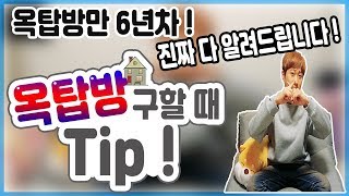 자취 꿀팁 ! 옥탑방 구할 때 Tip ! 모든걸 알려 드립니다 ! 옥탑방 구하시려는 분들 필수 영상 !