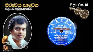 ඔරුවක පාවෙන  - Oruwaka Pawena  - Milton Mallawarachchi  (original song)