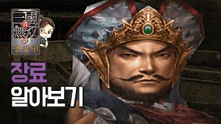 『진·삼국무쌍3』 장료를 알아보자