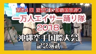 沖縄空手国際大会記念演武２０１８ No7   (那覇国際通り一万人エイサー踊り隊 )  パレット久茂地イベント広場