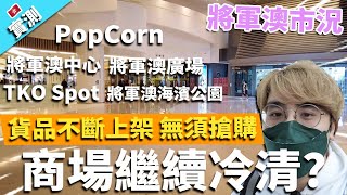 【實測】將軍澳市況 貨品不斷上架 無須搶購 但商場繼續冷清? PopCorn 將軍澳中心 將軍澳廣場 TKO Spot 將軍澳海濱公園｜香港遊記 3/3/2022