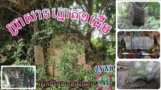 ប្រវត្តិ និងស្ថាបត្យកម្មប្រាសាទត្នោត១ដើម/ Tnaot Mouy Daem