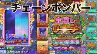 【iOS版アニマロッタ】チェーンボンバー全消し達成！？！？！？！？