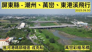 【空拍系列】 東港溪飛行 ／ 舊河港碼頭棧道 - 戎克船 ／ 萬巒彩繪吊橋 ／ 屏東縣潮州萬巒 - 2023.09.30