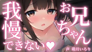 ❤︎ ﾃﾞﾛ甘×妹┋んっ…♡お兄ちゃん、私、我慢できない…♡私と兄妹····、辞めてくれるよね？♡┋男性向けシチュボ/ASMR/甘々ふわふわ系