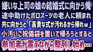 【感動する話】嫌いな上司の娘の結婚式に向かう途中、助けたボロボロスーツの老人に頼まれ一緒に結婚式場へ→上司「高貴な式が汚れるｗとっとと失せろ！」→参加者たちが続々と震えながら整列し始め…【泣ける話】