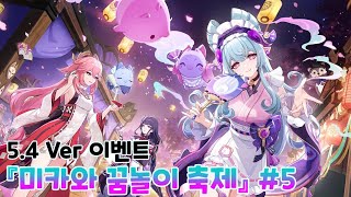 [PS5] 원신 - 5.4 이벤트 『미카와 꿈놀이 축제』 스토리 #5