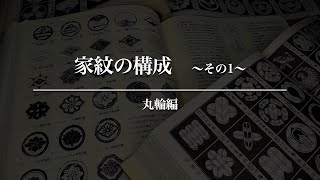 家紋の構成〜その1〜丸輪編