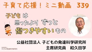 【子育て応援！】339 「子どもは思ったよりずっと傷つきやすいもの」～大人の冗談も気をつけて！～