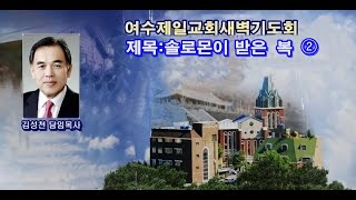 여수제일교회새벽기도회20210511