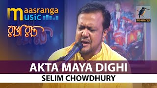 Akta Maya Dighi I একটা মায়া দিঘী I Selim Chowdhury I Ranga Raat